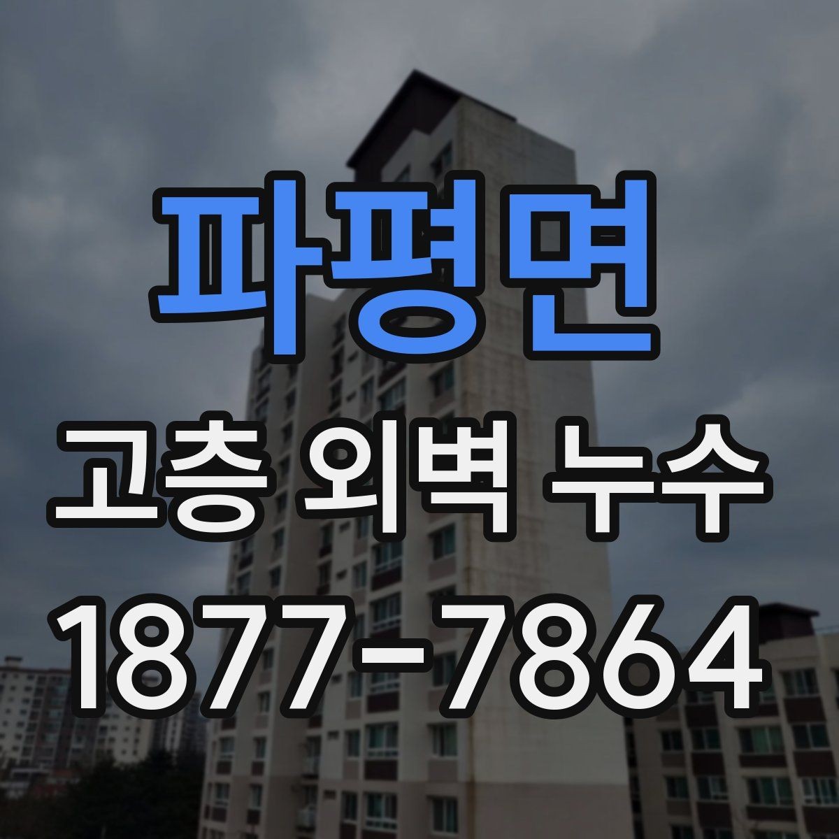 파평면 고층 외벽 누수 발생 시 초기 대응 방법
