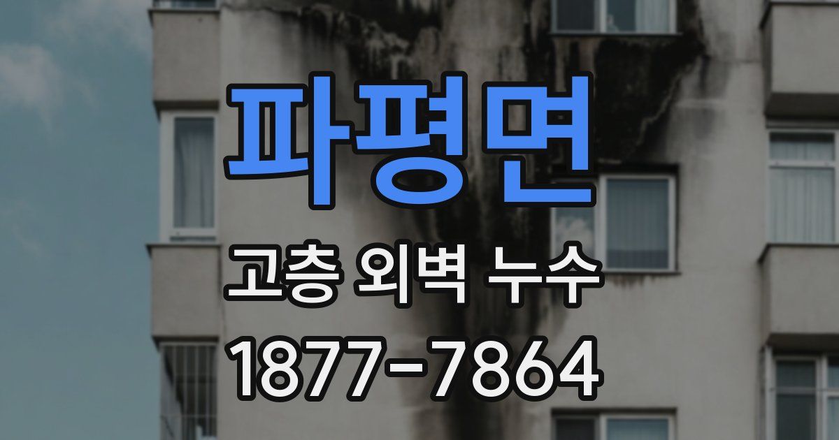 파평면 고층 외벽 누수
