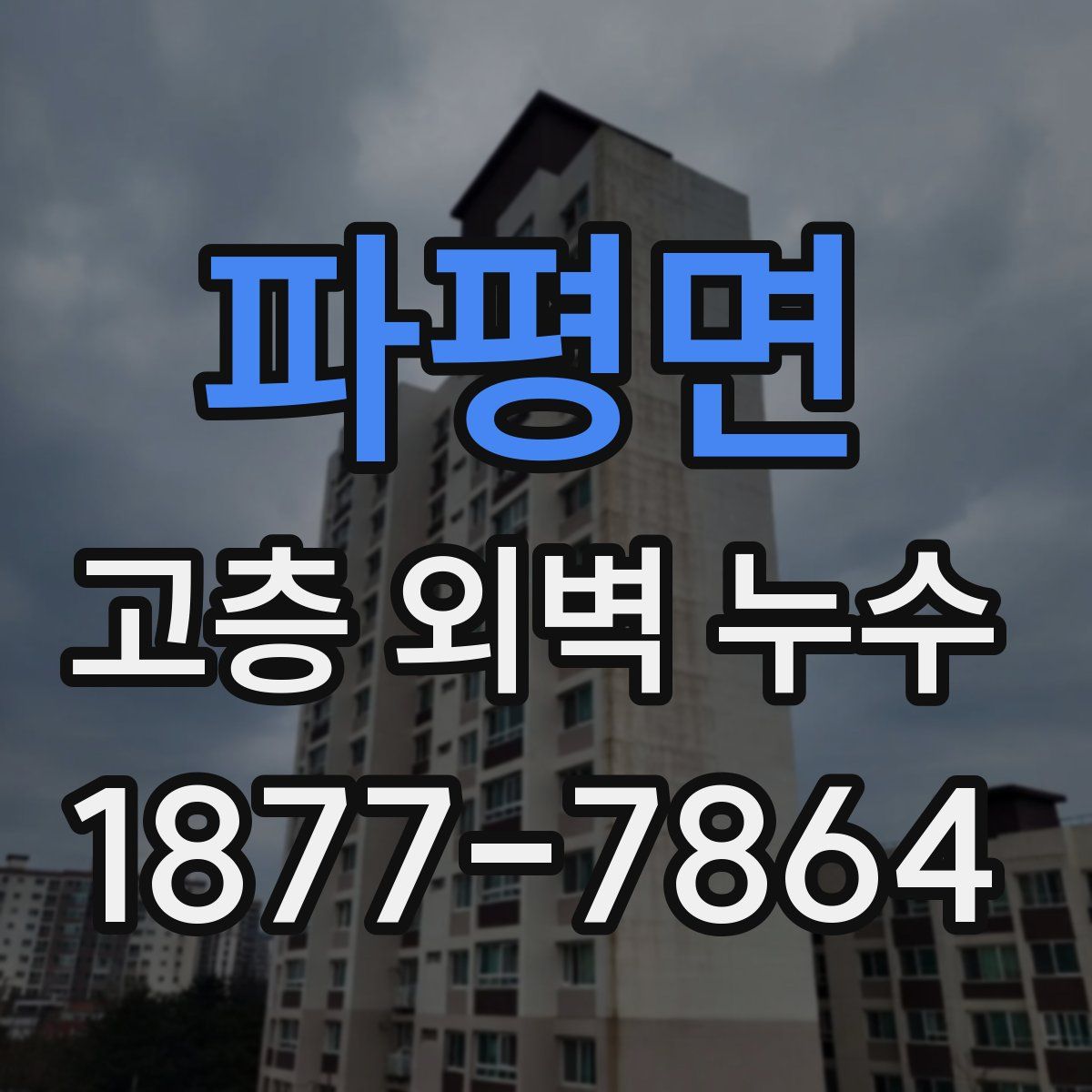 파평면 고층 외벽 누수