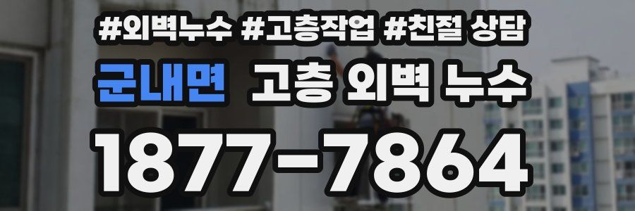 군내면 고층 외벽 누수