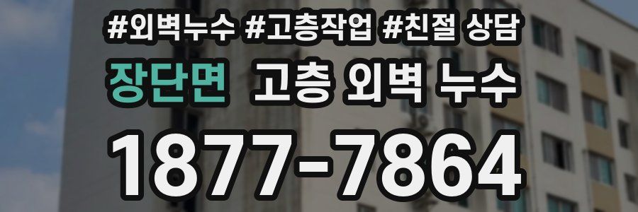 장단면 고층 외벽 누수
