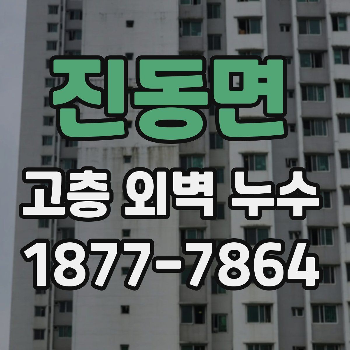 진동면 고층 외벽 누수 외부 마감재 상태 확인하기