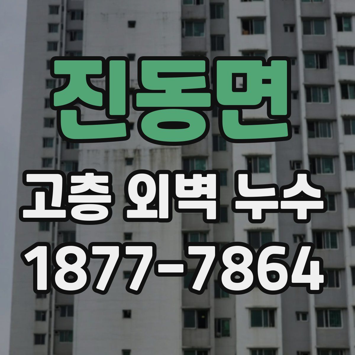 진동면 고층 외벽 누수