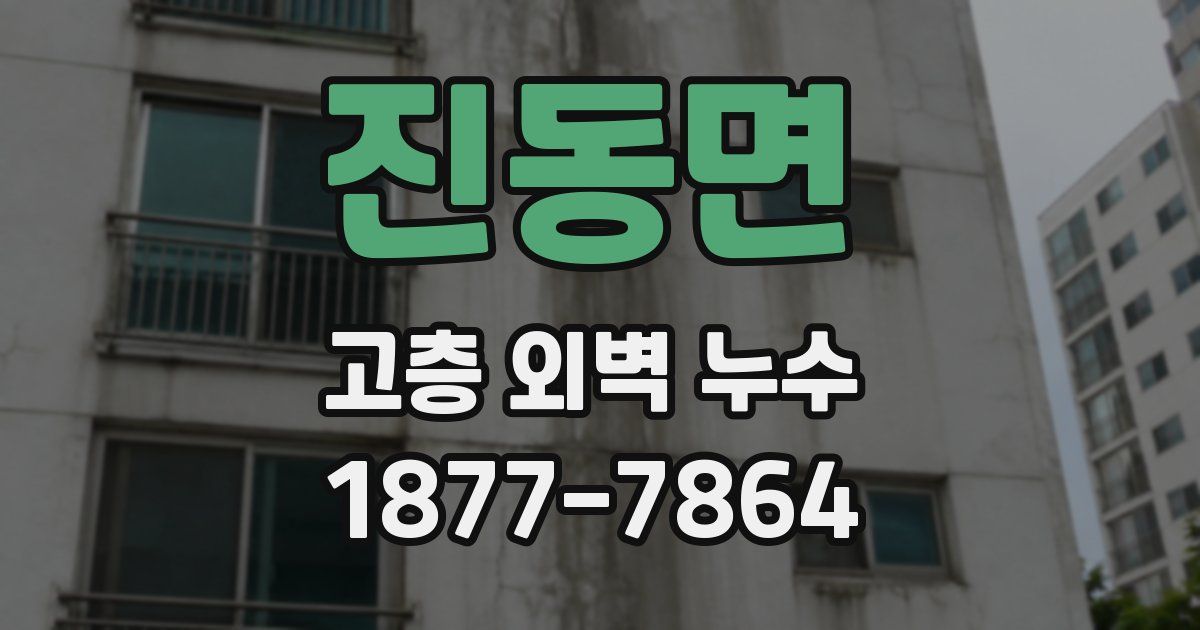 진동면 고층 외벽 누수