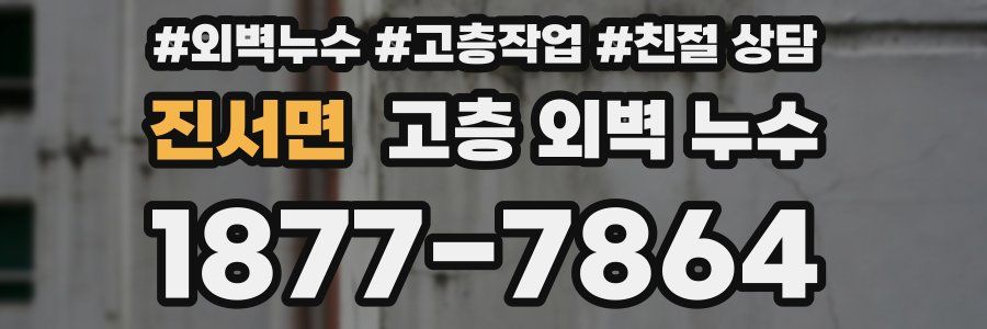 진서면 고층 외벽 누수