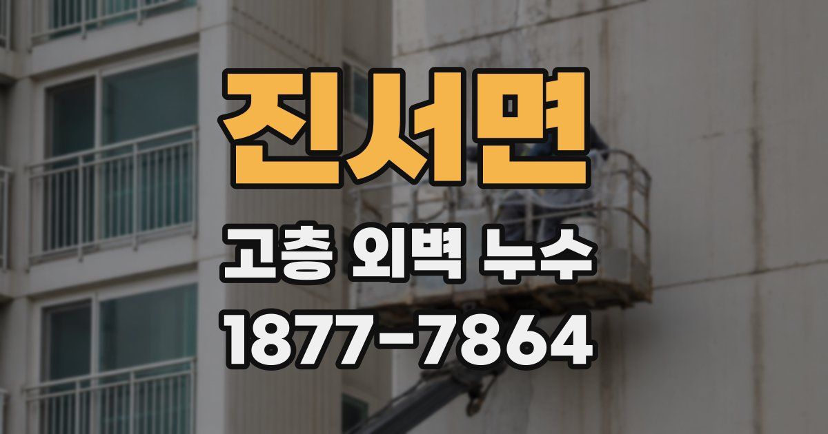 진서면 고층 외벽 누수