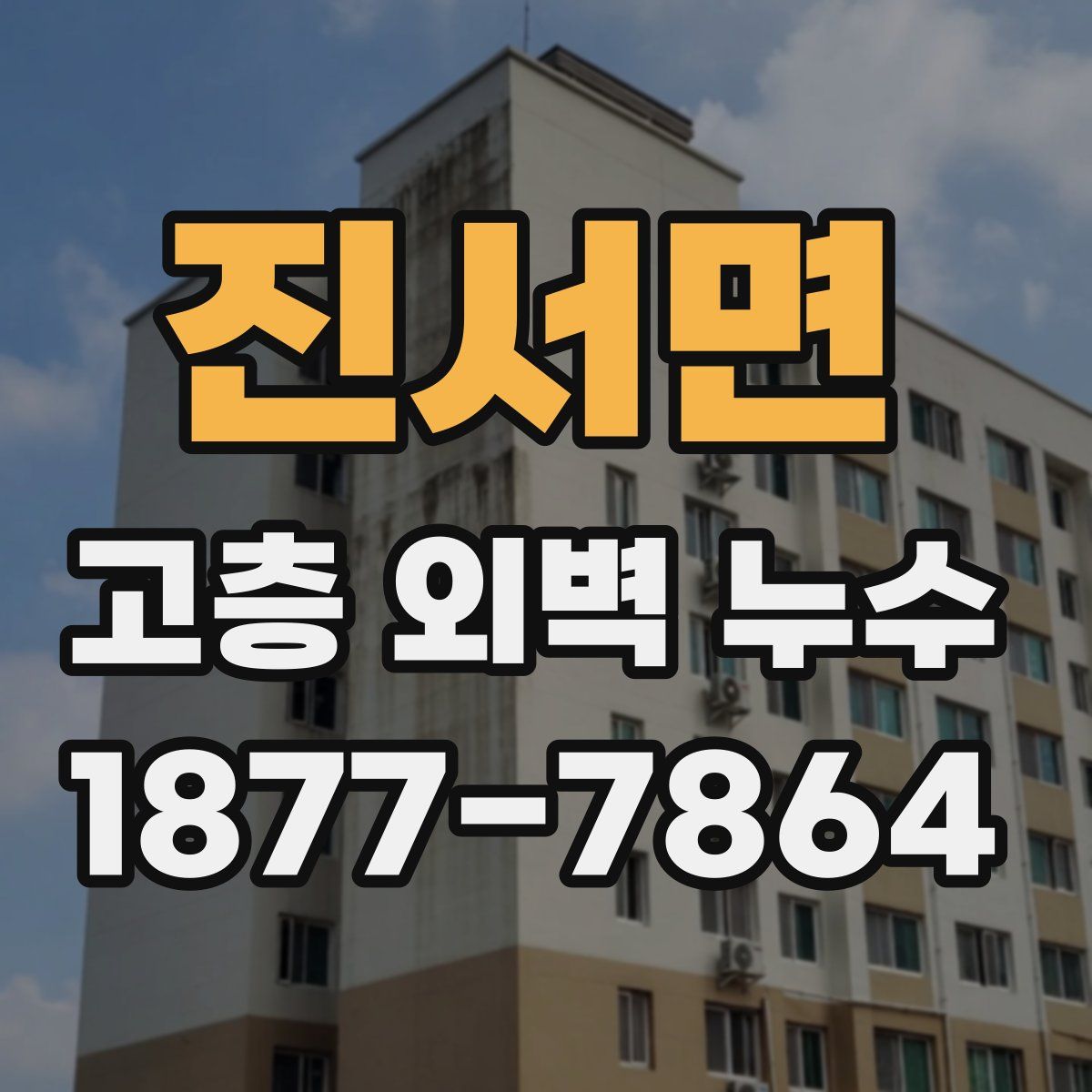 진서면 고층 외벽 누수