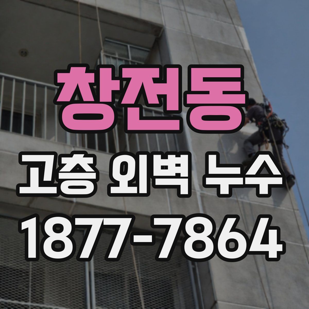 창전동 고층 외벽 누수