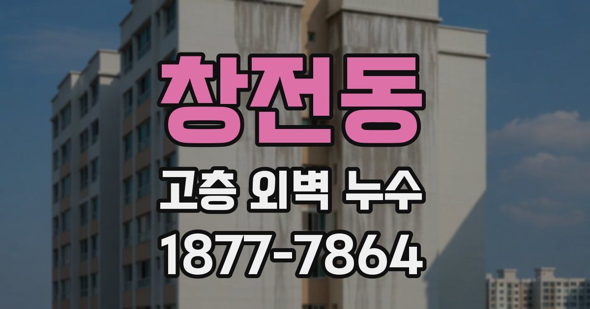 창전동 고층 외벽 누수