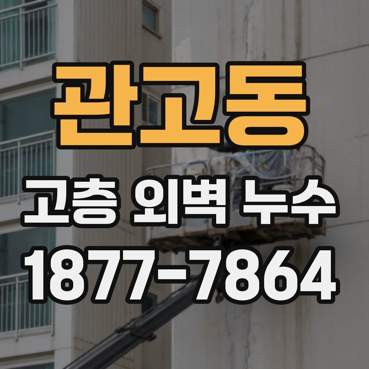 관고동 고층 외벽 누수