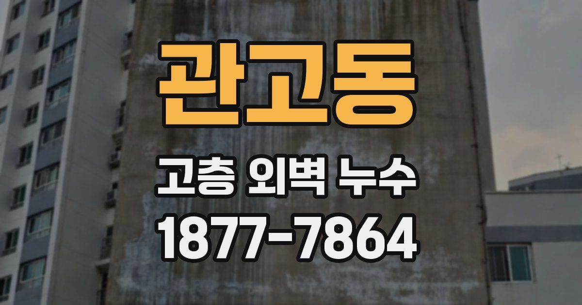 관고동 고층 외벽 누수