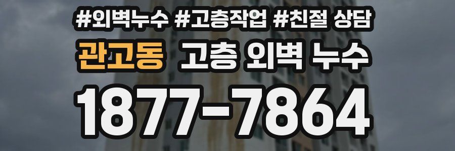 관고동 고층 외벽 누수