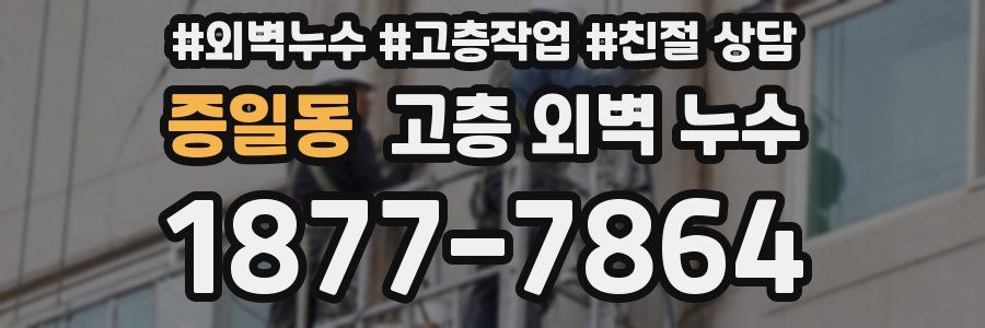 증일동 고층 외벽 누수