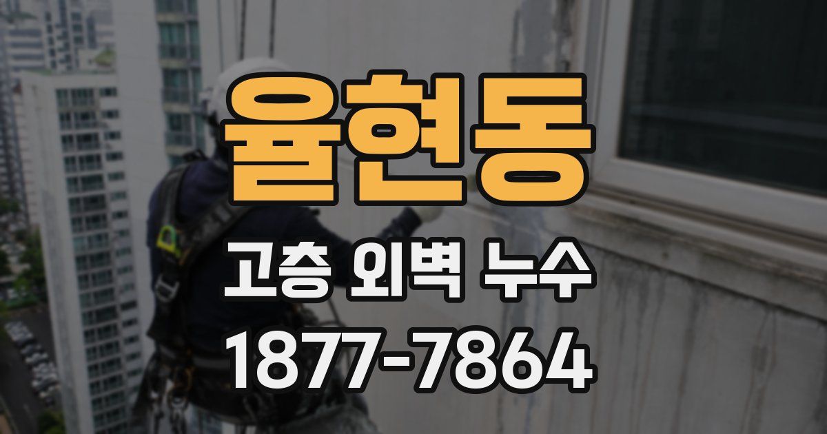 율현동 고층 외벽 누수