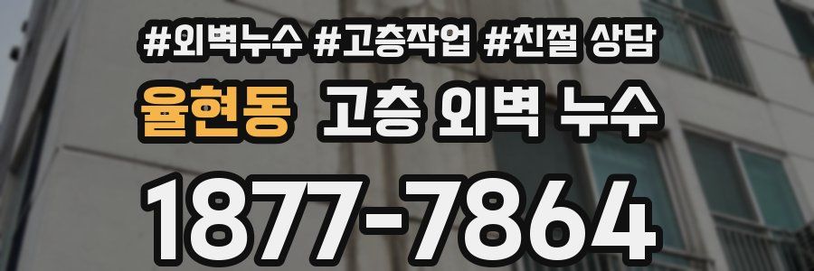 율현동 고층 외벽 누수