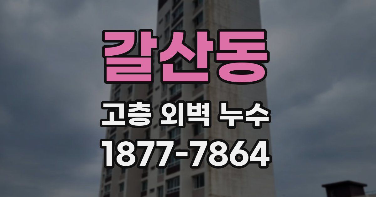 갈산동 고층 외벽 누수