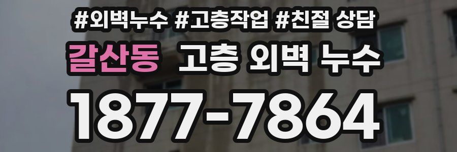 갈산동 고층 외벽 누수
