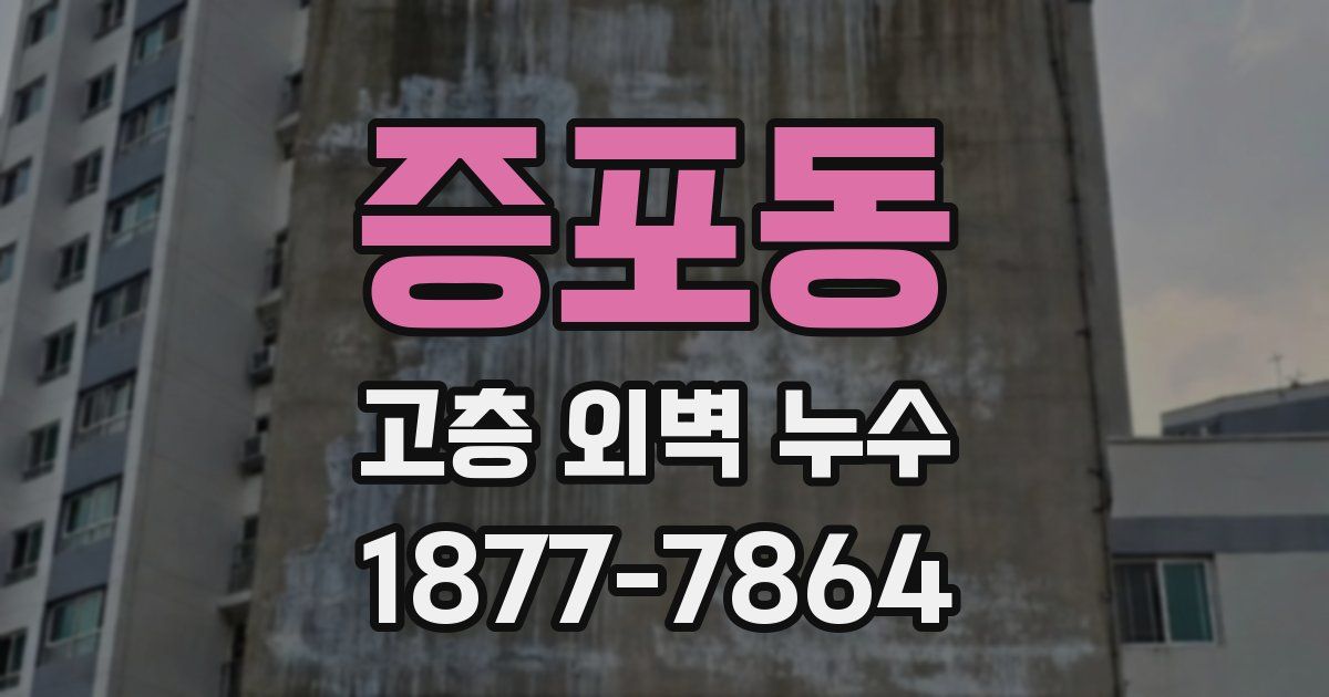 증포동 고층 외벽 누수