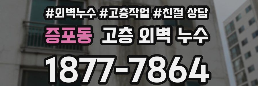 증포동 고층 외벽 누수