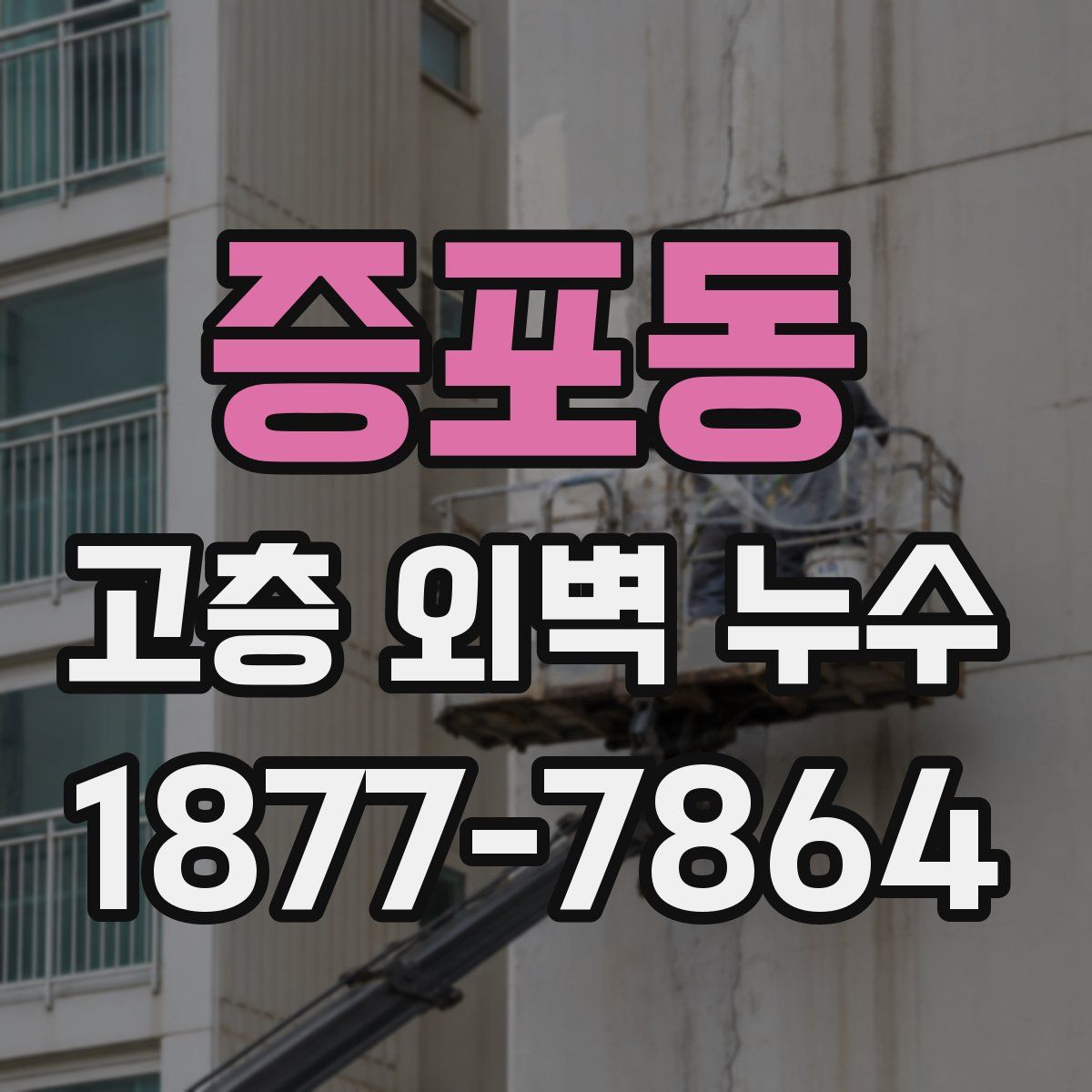 증포동 고층 외벽 누수