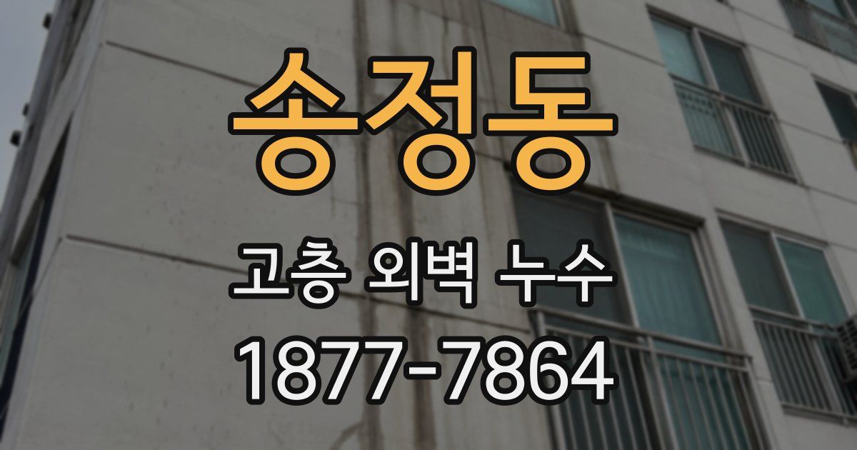 송정동 고층 외벽 누수