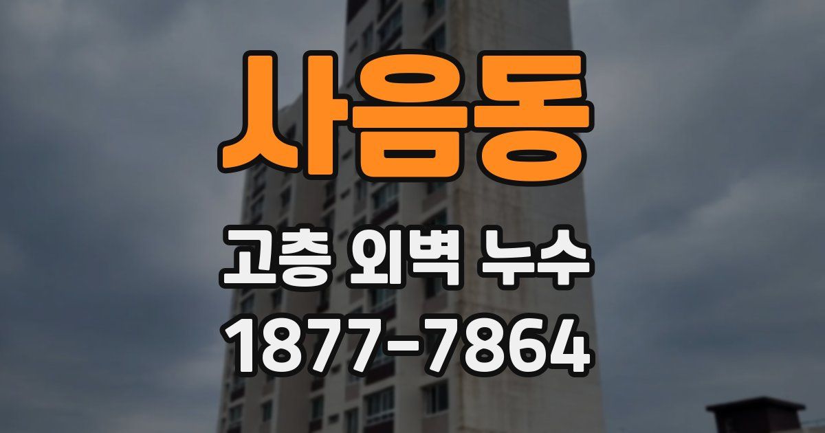 사음동 고층 외벽 누수