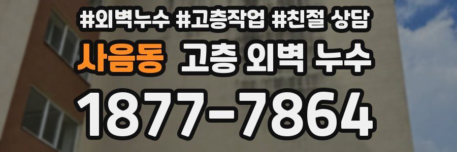 사음동 고층 외벽 누수