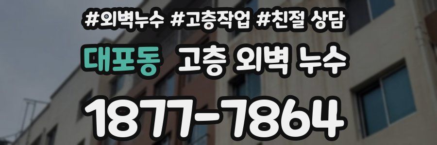 대포동 고층 외벽 누수