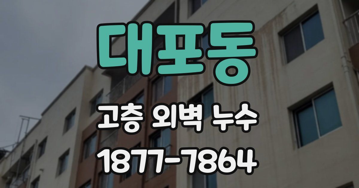 대포동 고층 외벽 누수