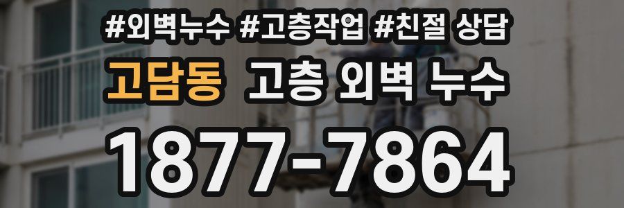 고담동 고층 외벽 누수