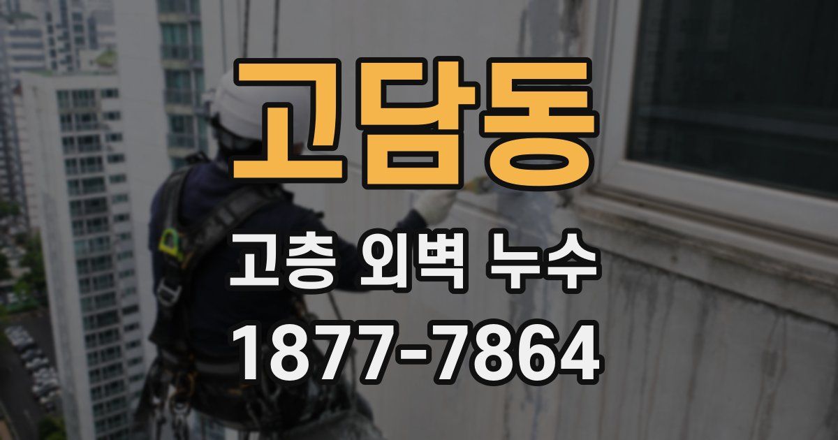 고담동 고층 외벽 누수