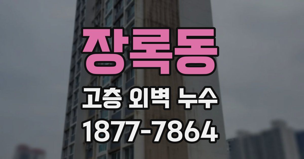 장록동 고층 외벽 누수
