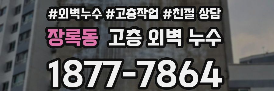 장록동 고층 외벽 누수