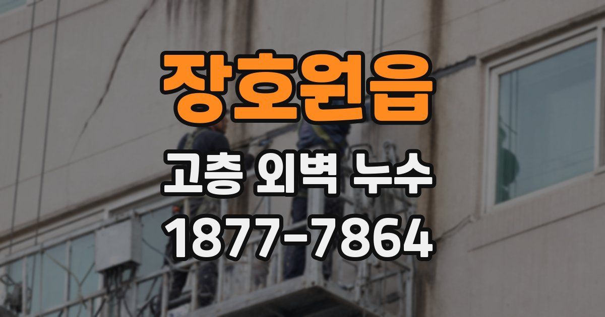 장호원읍 고층 외벽 누수