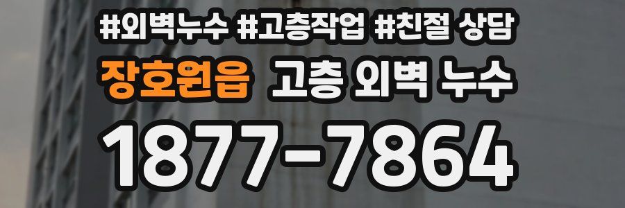장호원읍 고층 외벽 누수