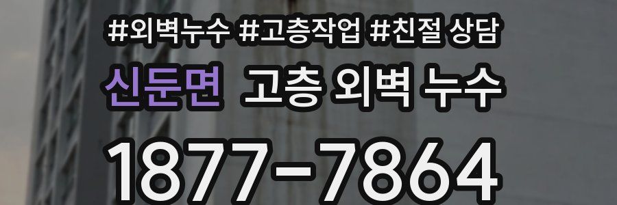 신둔면 고층 외벽 누수