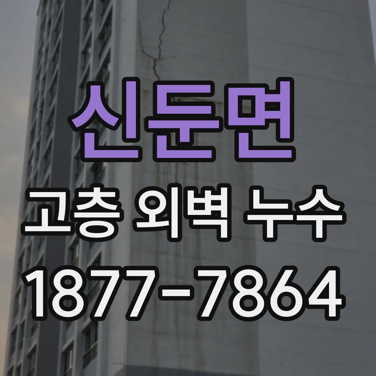 신둔면 고층 외벽 누수