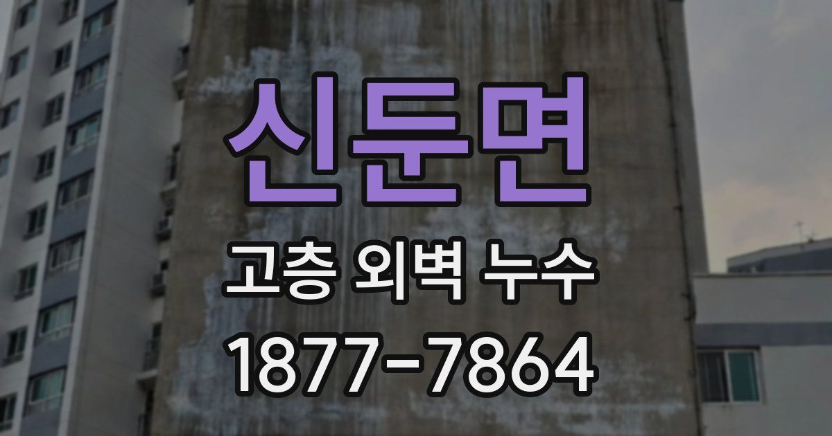 신둔면 고층 외벽 누수