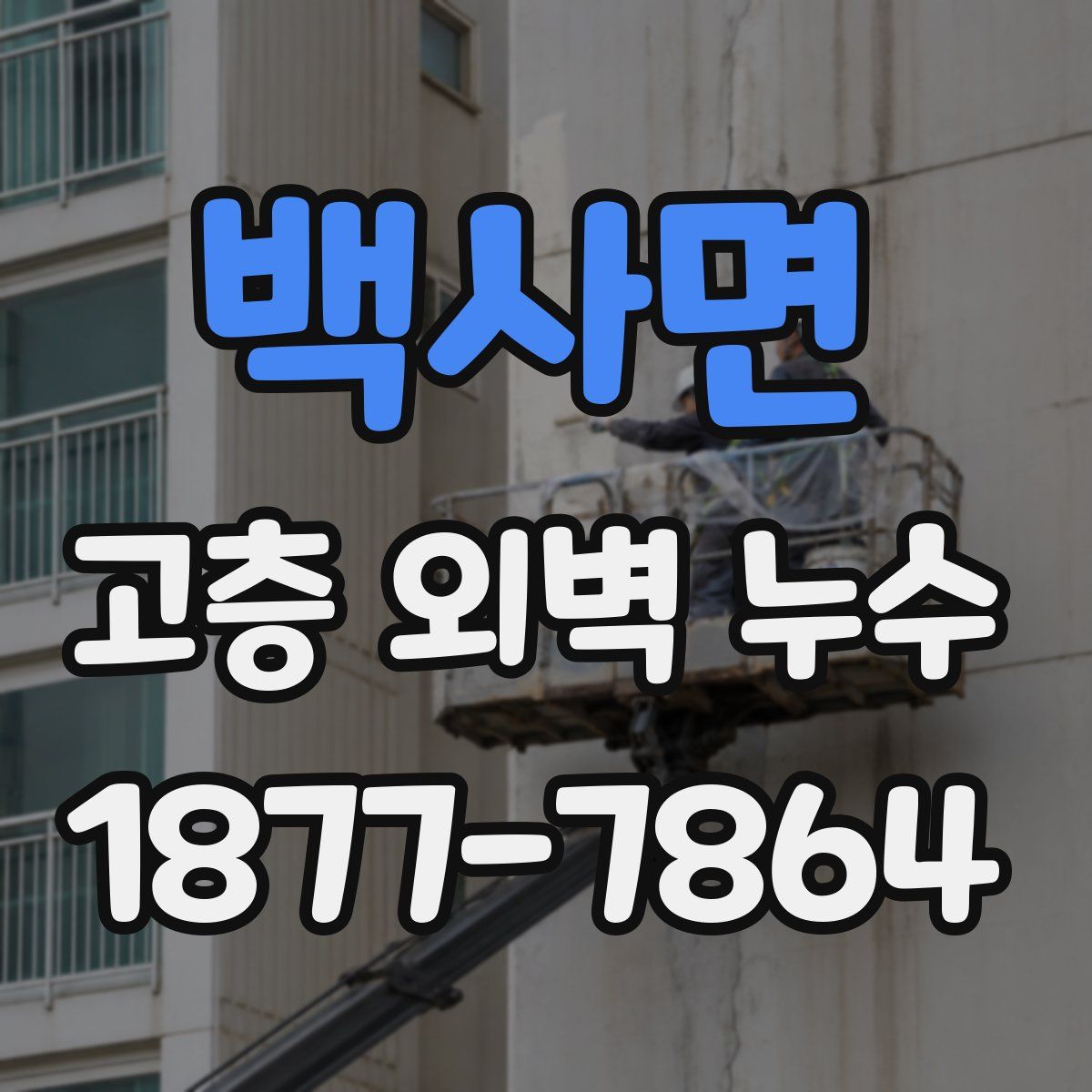 백사면 고층 외벽 누수