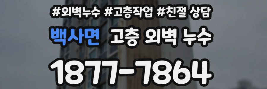 백사면 고층 외벽 누수
