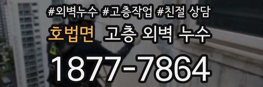 호법면 고층 외벽 누수