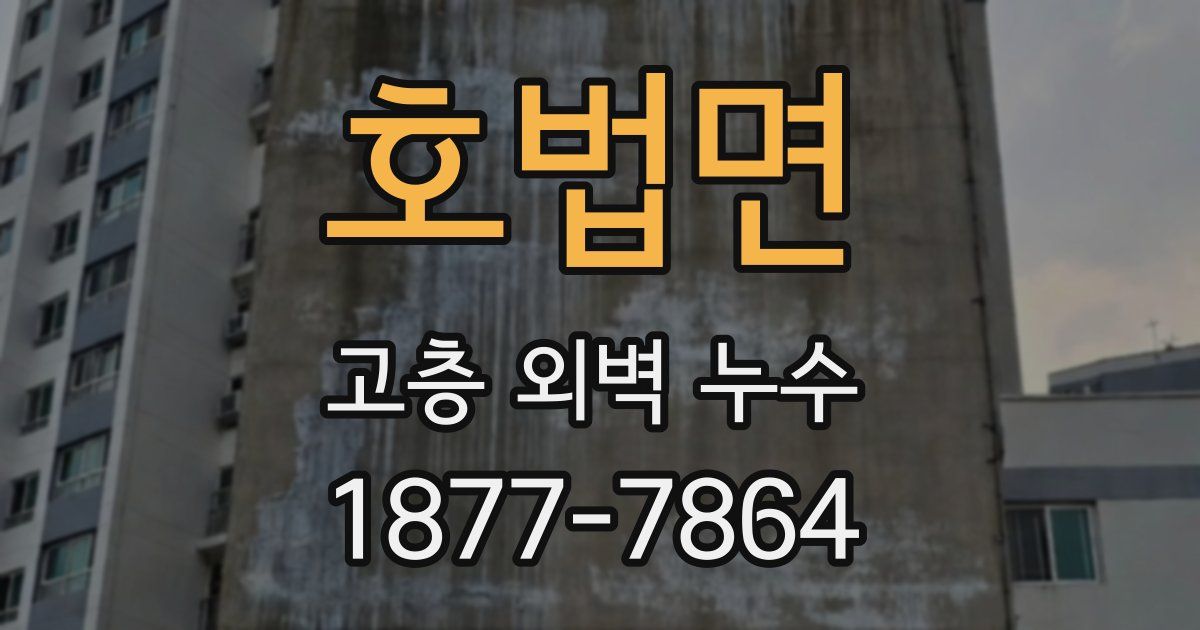 호법면 고층 외벽 누수