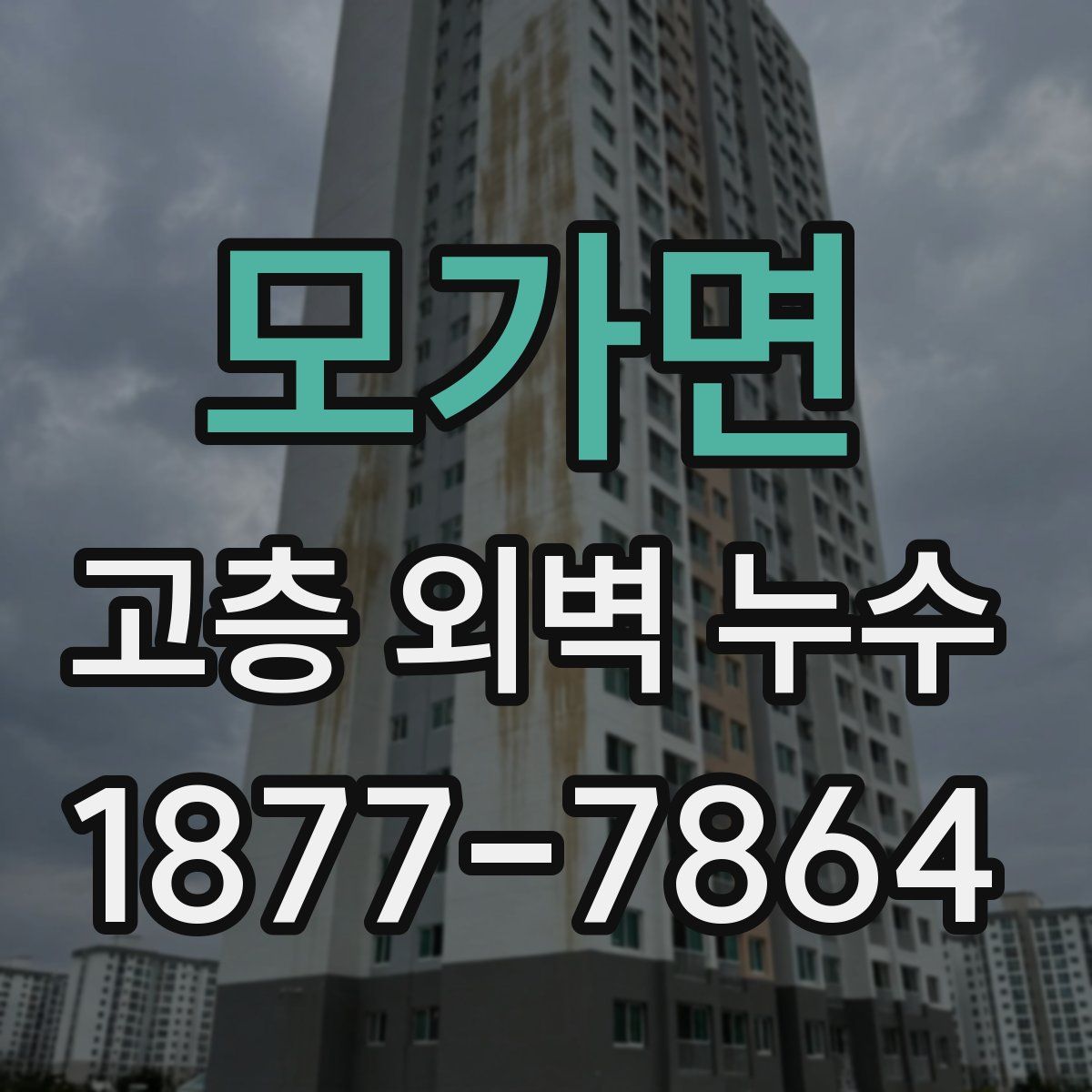모가면 고층 외벽 누수
