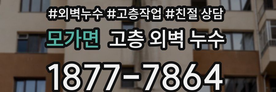모가면 고층 외벽 누수