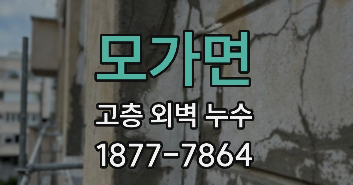 모가면 고층 외벽 누수