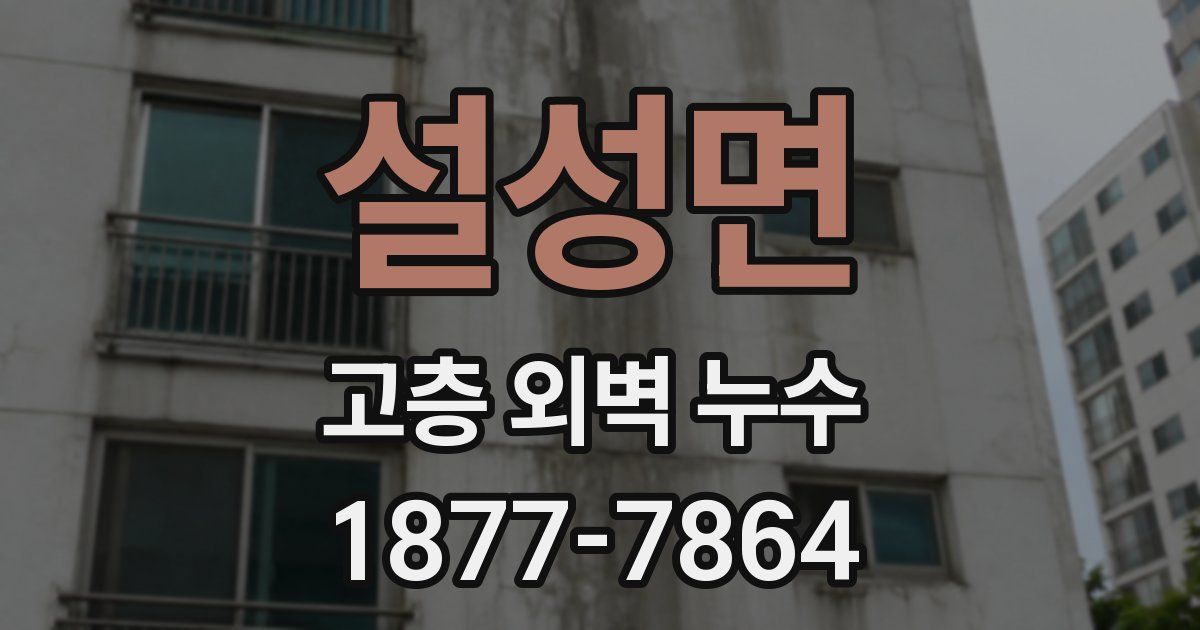 설성면 고층 외벽 누수