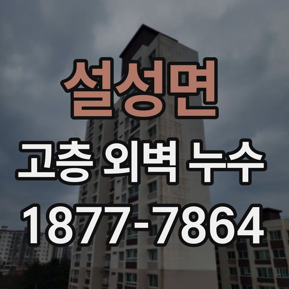 설성면 고층 외벽 누수