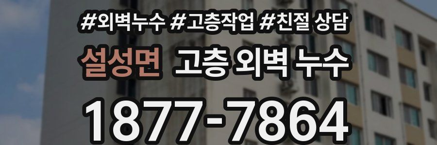설성면 고층 외벽 누수