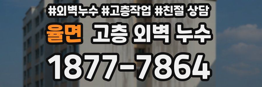 율면 고층 외벽 누수