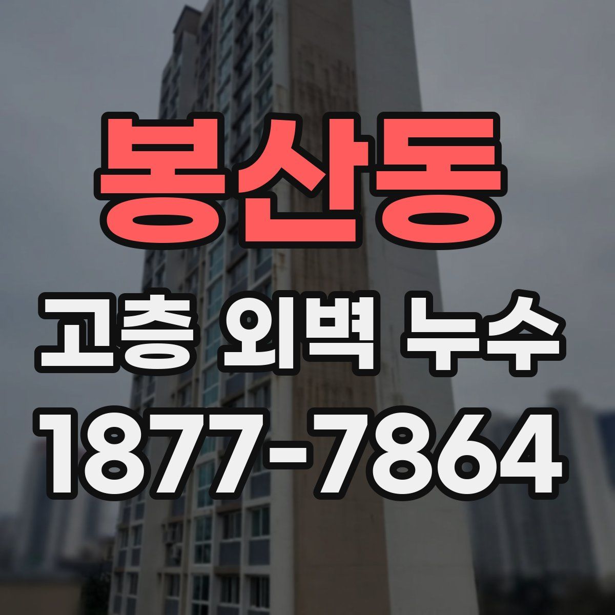 봉산동 고층 외벽 누수